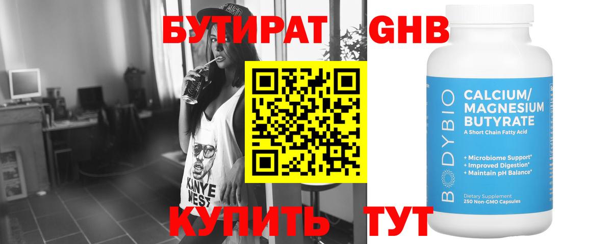 БУТИРАТ 1.4BDO Солнечногорск